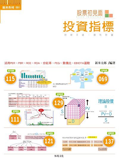 股票初見面:投資指標:財報王道複利財富 出版公司:恆兆文化出版農學社總經銷 作者:新米太郎 類型:財經商管-投資理財保險 PDF電子書 繁體中文版