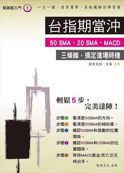台指期當沖:50SMA、20SMA、MACD:三條線, 搞定進場時機 出版公司:恆兆文化出版聯合發行總經銷 作者:新米太郎、喜合 類型:財經商管-投資理財保險 PDF電子書 繁體中文版