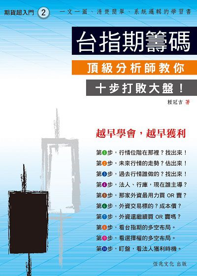 台指期籌碼:頂級分析師教你 十步打敗大盤! 出版公司:恆兆文化出版聯合發行總經銷 作者:賴冠吉 類型:財經商管-投資理財保險 PDF電子書 繁體中文版