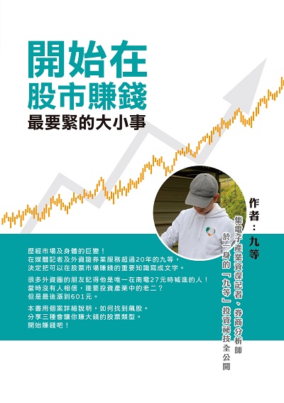 開始在股市賺錢最要緊的大小事:集電子產業資深記者、券商分析師於一身的「九等」投資祕技全公開 出版公司:財經傳訊 作者:九 類型:財經商管-投資理財保險 EPUB電子書 繁體中文版