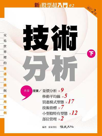 新股票超入門. 2, 技術分析. 下:9種量價分析+17種買進模型+12種小型股特有的買賣圖型 出版公司:恆兆文化 作者:張家書店 類型:財經商管-投資理財保險 EPUB電子書 繁體中文版