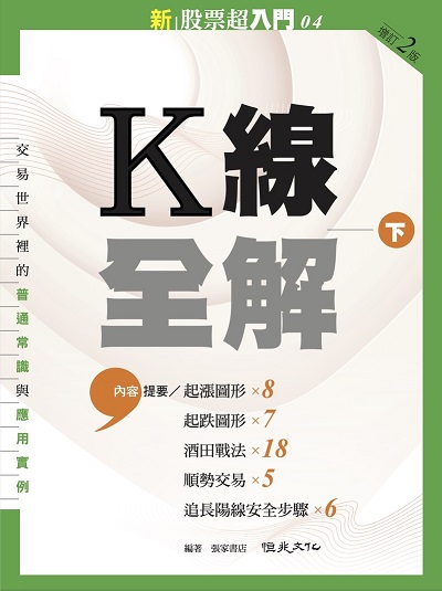 新股票超入門. 4, K線全解. 下:15種起漲 起跌圖型+酒田戰法範例詳解+長紅線交易全解 出版公司:恆兆文化 作者:張家書店 類型:財經商管-投資理財保險 EPUB電子書 繁體中文版