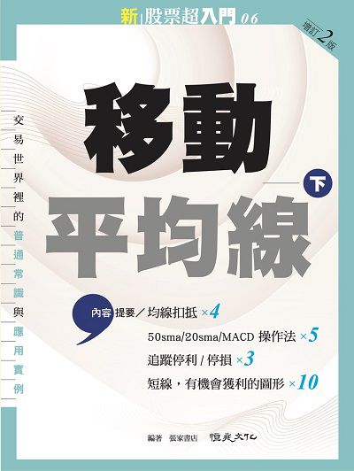 新股票超入門. 6, 移動平均線. 下:均線20/50與MACD之交易奇技+均線扣抵+忽然上漲之順勢奇技 出版公司:恆兆文化 作者:張家書店 類型:財經商管-投資理財保險 EPUB電子書 繁體中文版