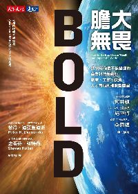 膽大無畏:這10年你最不該錯過的商業科技新趨勢 創業、工作、投資、人才育成的指數型藍圖 出版公司:遠見天下 作者:彼得.迪亞曼迪斯(Peter H. Diamandis)、史蒂芬.科特勒(Steven Kotler) 類型:財經商管-投資理財保險 EPUB電子書 繁體中文版