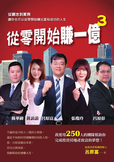 從零開始賺一億:從觀念到實務讓你也可以從零開始賺出富裕成功的人生. 3 出版公司:布克文化 作者:呂富 類型:財經商管-投資理財保險 EPUB電子書 繁體中文版