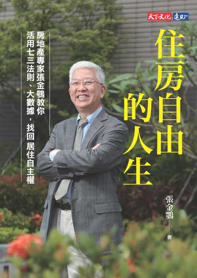 住房自由的人生:房地產專家張金鶚教你活用七三法則、大數據, 找回居住自主權 出版公司:遠見天下文化出版大和書報圖書總經銷 作者:張金鶚 類型:財經商管-投資理財保險 EPUB電子書 繁體中文版