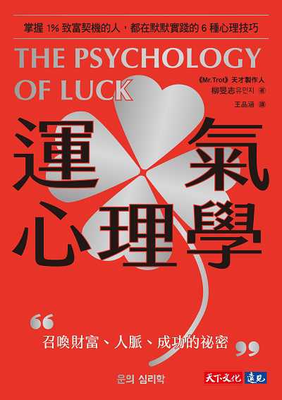 運氣心理學:掌握1%致富契機的人, 都在默默實踐的6種心理技巧 出版公司:遠見天下 作者:柳旻志 類型:財經商管-投資理財保險 EPUB電子書 繁體中文版