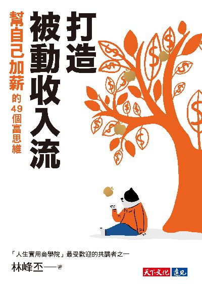 打造被動收入流:幫自己加薪的49個富思維 出版公司:天下文化 作者:林峰丕 類型:財經商管-投資理財保險 EPUB電子書 繁體中文版