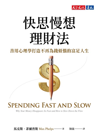 快思慢想理財法:善用心理學打造不再為錢煩惱的富足人生 出版公司:遠見天下 作者:馬克斯. 菲爾普斯(Max Phelps) 類型:財經商管-投資理財保險 EPUB電子書 繁體中文版
