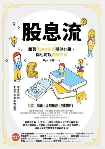 股息流:跟著Ryan爸爸穩健存股, 你也可以存破千萬 出版公司:橙實文化 作者:RYAN爸爸 類型:財經商管-投資理財保險 PDF電子書 繁體中文版