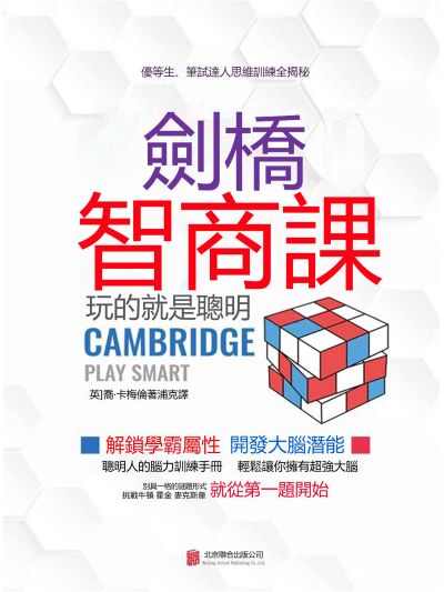 劍橋智商課 出版公司:新華先鋒 作者:(英)喬.卡梅倫 類型:財經商管-投資理財保險 EPUB電子書 繁體中文版