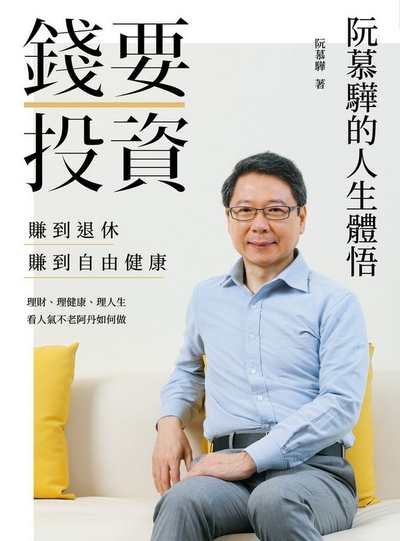 錢要投資賺到退休賺到自由健康:阮慕驊的人生體悟 出版公司:天下雜誌 作者:阮慕驊 類型:財經商管-投資理財保險 EPUB電子書 繁體中文版