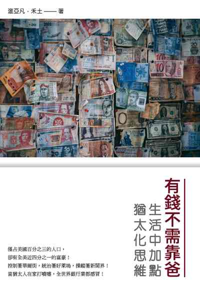 有錢不需靠爸:生活中加點猶太化思維 出版公司:崧燁文化 作者:溫亞凡、禾土 類型:財經商管-投資理財保險 EPUB電子書 繁體中文版
