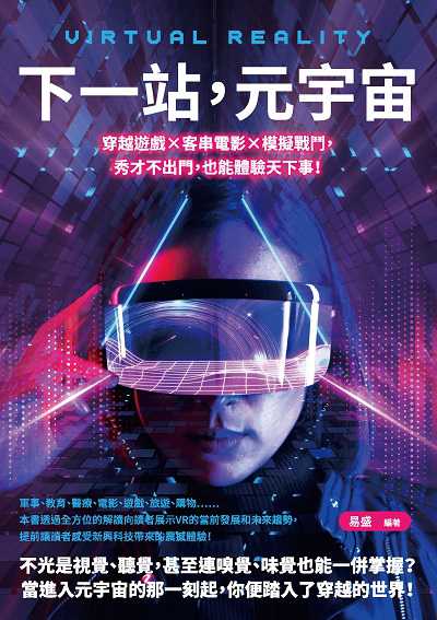 下一站, 元宇宙:穿越遊戲×客串電影×模擬戰鬥, 秀才不出門, 也能體驗天下事! 出版公司:崧燁文化 作者:易盛 類型:財經商管-投資理財保險 EPUB電子書 繁體中文版