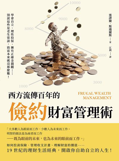 西方流傳百年的「儉約」財富管理術:學會自立、理性投保、擁有正確金錢觀……別說這些是老生常談, 致富本來就沒那麼難! 出版公司:財經錢線 作者:塞謬爾. 斯邁爾斯(Samuel Smiles) 類型:財經商管-投資理財保險 EPUB電子書 繁體中文版