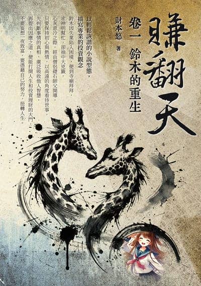 賺翻天. 卷一, 鈴木的重生 出版公司:白象文化 作者:財本悠 類型:財經商管-投資理財保險 EPUB電子書 繁體中文版