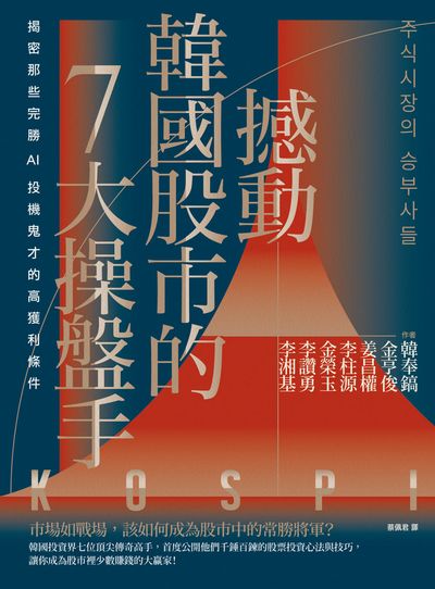 撼動韓國股市的7大操盤手:揭密那些完勝AI投機鬼才的高獲利條件 出版公司:樂金文化 作者:韓奉鎬 類型:財經商管-投資理財保險 EPUB電子書 繁體中文版