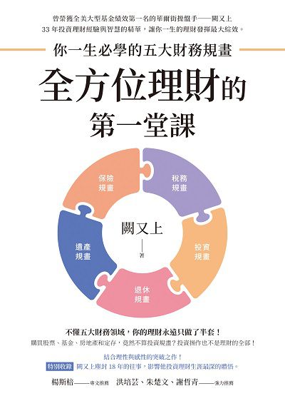 全方位理財的第一堂課:你一生必學的五大財務規畫 出版公司:先覺出版 作者:闕又上 類型:財經商管-投資理財保險 EPUB電子書 繁體中文版