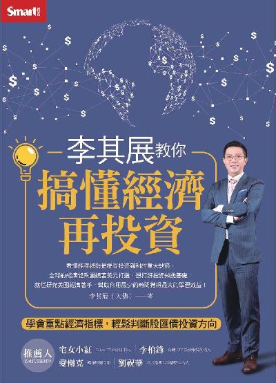 李其展教你搞懂經濟再投資:學會重點經濟指標, 輕鬆判斷股匯債投資方向 出版公司:Smart智富 作者:李其展(大佛) 類型:財經商管-投資理財保險 EPUB電子書 繁體中文版