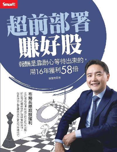 超前部署賺好股:報酬是靠耐心等待出來的, 用16年獲利58倍 出版公司:智富月刊出版 作者:孫慶龍 類型:財經商管-投資理財保險 EPUB電子書 繁體中文版