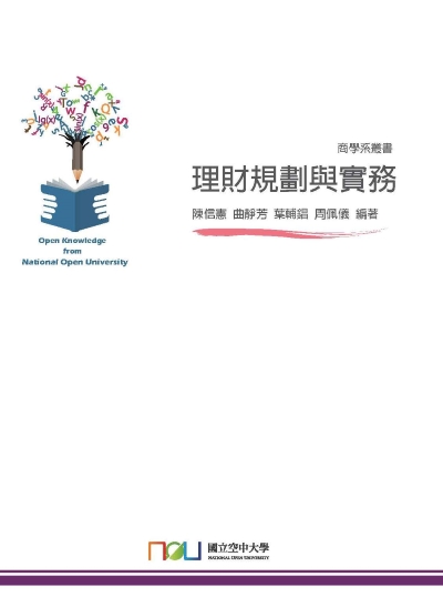 理財規劃與實務 出版公司:國立空中大學 作者:陳信憲 類型:財經商管-投資理財保險 PDF電子書 繁體中文版