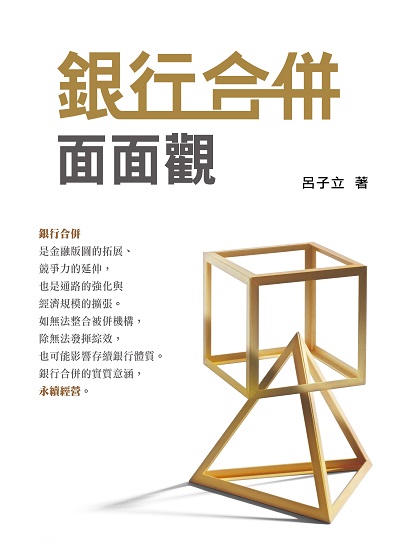 銀行合併面面觀 出版公司:台灣金融研訓院 作者:呂子立 類型:財經商管-投資理財保險 PDF電子書 繁體中文版