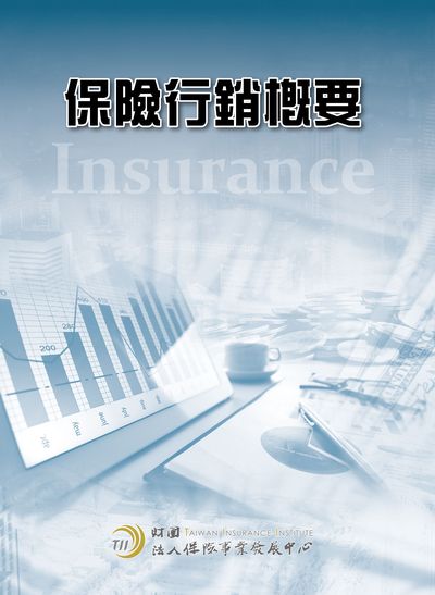 保險行銷概要 出版公司:保險事業發展中心 作者:范姜肱 類型:財經商管-投資理財保險 PDF電子書 繁體中文版