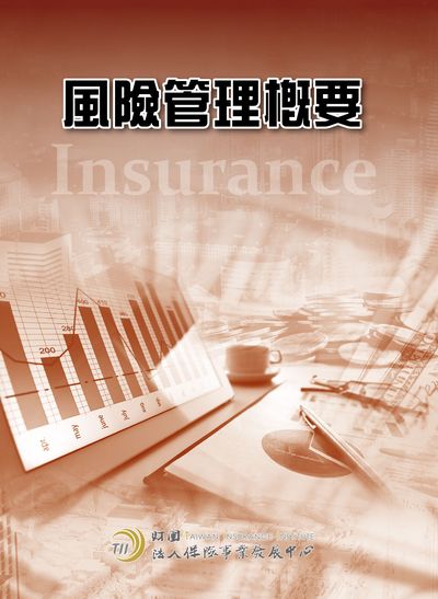 風險管理概要 出版公司:保險事業發展中心 作者:汪芳國 類型:財經商管-投資理財保險 PDF電子書 繁體中文版