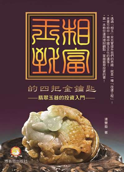 相玉致富的4把金鑰匙:翡翠玉器投資的入門 出版公司:博客思出版成信文化總經銷 作者:連豐盈 類型:財經商管-投資理財保險 PDF電子書 繁體中文版