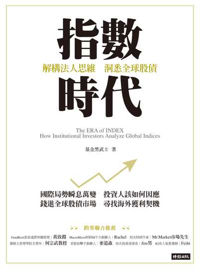 指數時代:解構法人思維 洞悉全球股債 出版公司:時報 作者:基金黑武士 類型:財經商管-投資理財保險 PDF電子書 繁體中文版