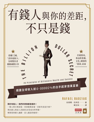 有錢人和你的差距, 不只是錢 出版公司:商業周刊出版發行聯合發行總經銷 作者:拉斐爾.巴齊亞(Rafael Badziag) 類型:財經商管-投資理財保險 EPUB電子書 繁體中文版