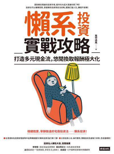 懶系投資實戰攻略:打造多元現金流, 悠閒換取報酬極大化 出版公司:時報 作者:風中追風 類型:財經商管-投資理財保險 EPUB電子書 繁體中文版