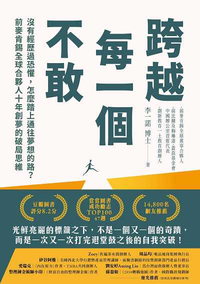 跨越每一個不敢:沒有經歷過恐懼, 怎麼踏上通往夢想的路?前麥肯錫全球合夥人十年創夢的破局思維 出版公司:高寶 作者:李一諾 類型:財經商管-投資理財保險 EPUB電子書 繁體中文版