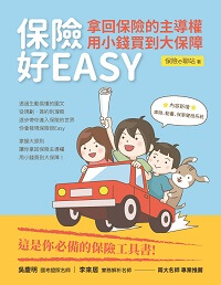 保險好EASY:拿回保險的主導權.用小錢買到大保障 出版公司:白象文化 作者:保險e聊站 類型:財經商管-投資理財保險 PDF電子書 繁體中文版