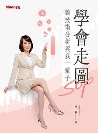 學會走圖SOP 讓技術分析養我一輩子 出版公司:金尉 作者:林穎 類型:財經商管-投資理財保險 EPUB電子書 繁體中文版