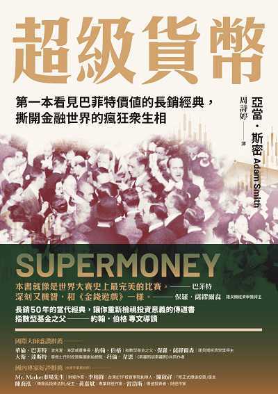 超級貨幣:第一本看見巴菲特價值的長銷經典, 撕開金融世界的瘋狂眾生相 出版公司:今周刊 作者:亞當. 斯密 類型:財經商管-投資理財保險 EPUB電子書 繁體中文版