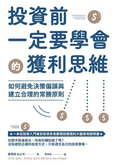 投資前一定要學會的獲利思維:如何避免決策偏誤與建立合理的常勝原則 出版公司:高寶 作者:崔森旭 類型:財經商管-投資理財保險 EPUB電子書 繁體中文版