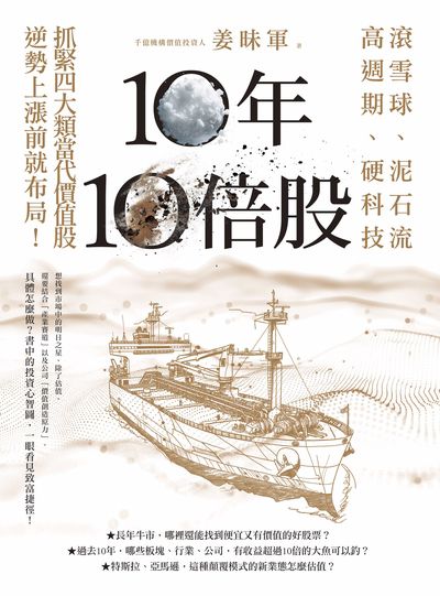 10年10倍股:滾雪球、泥石流、高週期、硬科技，抓緊4大類當代價值股，逆勢上漲前就布局！ 出版公司:方舟文化 作者:姜昧軍 類型:財經商管-投資理財保險 EPUB電子書 繁體中文版