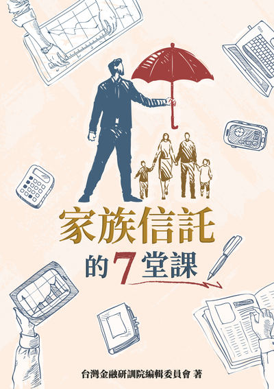 家族信託的7堂課 出版公司:台灣金融研訓院 作者:台灣金融研訓院 類型:財經商管-投資理財保險 PDF電子書 繁體中文版