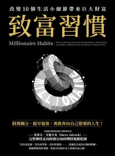 致富習慣:改變10個生活小細節帶來巨大財富 出版公司:金尉 作者:史蒂夫. 艾德卡克(Steve Adcock) 類型:財經商管-投資理財保險 EPUB電子書 繁體中文版