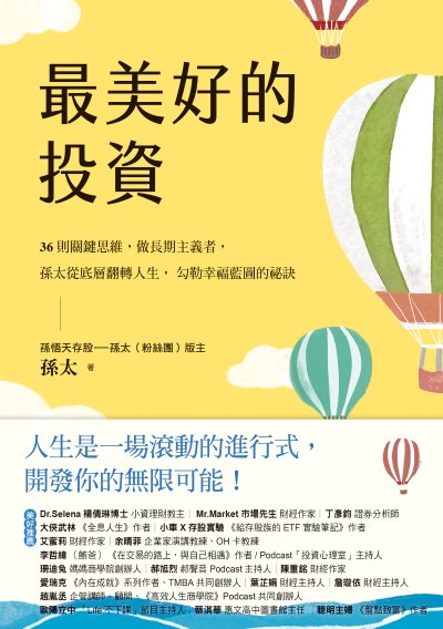 最美好的投資:36個關鍵思維，做長期主義者，孫太從底層翻轉人生，勾勒幸福藍圖的祕訣 出版公司:幸福文化 作者:孫太 類型:財經商管-投資理財保險 EPUB電子書 繁體中文版
