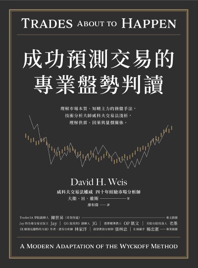 成功預測交易的專業盤勢判讀:理解市場本質、知曉主力的操盤手法，技術分析大師威科夫交易法淺析，理解供需、因果與量價關係 出版公司:方舟文化 作者:大衛·H·維斯 類型:財經商管-投資理財保險 EPUB電子書 繁體中文版