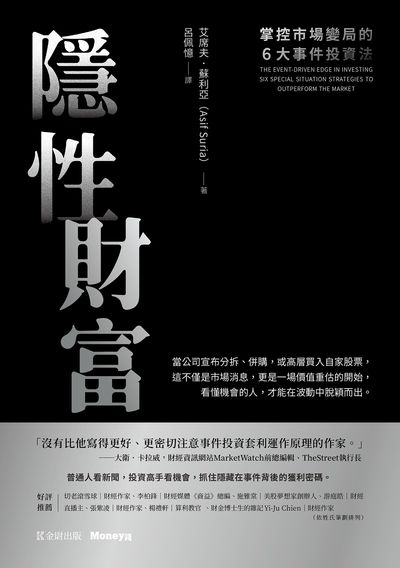 隱性財富:掌控市場變局的6大事件投資法 出版公司:金尉 作者:艾席夫. 蘇利亞(Asif Suria) 類型:財經商管-投資理財保險 EPUB電子書 繁體中文版