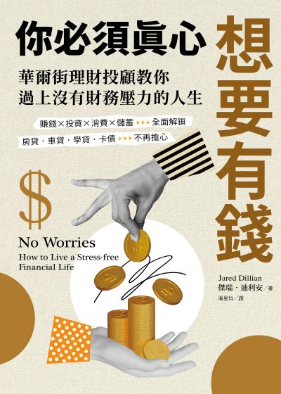 你必須真心想要有錢:賺錢╳投資╳消費╳儲蓄全面解鎖,房貸‧車貸‧學貸‧卡債不再擔心,華爾街理財投顧教你過上沒有財務壓力的人生 出版公司:奇光出版 作者:傑瑞·迪利安 類型:財經商管-投資理財保險 EPUB電子書 繁體中文版