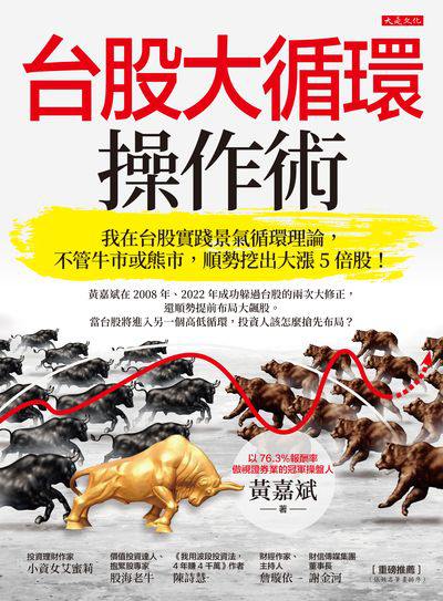 台股大循環操作術:我在台股實踐景氣循環理論, 不管牛市或熊市, 順勢挖出大漲5倍股! 出版公司:大是文化 作者:黃嘉斌 類型:財經商管-投資理財保險 EPUB電子書 繁體中文版