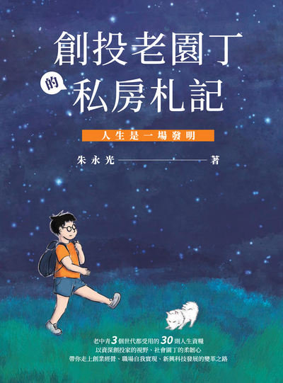 創投老園丁的私房札記──人生是一場發明 出版公司:釀出版 作者:朱永光 類型:財經商管-投資理財保險 EPUB電子書 繁體中文版