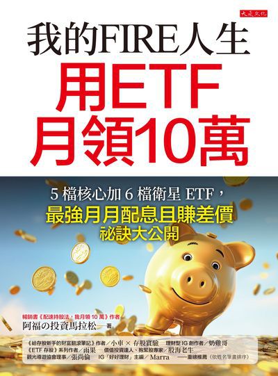 我的FIRE人生, 用ETF月領十萬:5 檔核心加 6 檔衛星 ETF,最強月月配息且賺差價祕訣大公開 出版公司:大是文化 作者:阿福?投資馬拉松 類型:財經商管-投資理財保險 EPUB電子書 繁體中文版