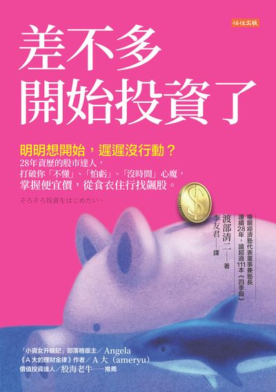 差不多開始投資了:明明想開始, 遲遲沒行動?28 年資歷的股市達人, 打破你「不懂」、「怕虧」、「沒時間」心魔, 掌握便宜價, 從食衣住行找飆股。 出版公司:任性出版 作者:渡部清二 類型:財經商管-投資理財保險 EPUB電子書 繁體中文版