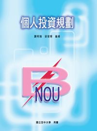 個人投資規劃 出版公司:國立空中大學 作者:謝明瑞、梁榮輝 類型:財經商管-投資理財保險 PDF電子書 繁體中文版