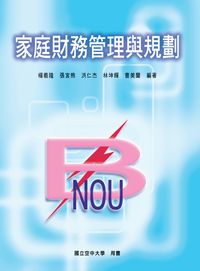家庭財務管理與規劃 出版公司:國立空中大學 作者:楊義隆 類型:財經商管-投資理財保險 PDF電子書 繁體中文版